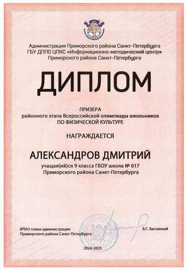 2024-2025 Александров Дмитрий 9а физическая культура (Тронь Т.И.)